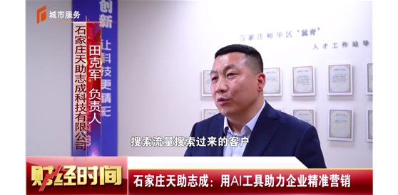 石家莊電視臺(tái)《財(cái)經(jīng)時(shí)間》報(bào)道，石家莊天助志成：用AI工具助力企業(yè)精準(zhǔn)營(yíng)銷(xiāo)！